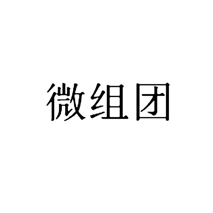 微组团