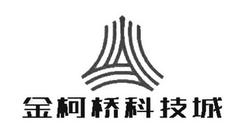 金柯桥科技城