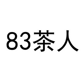 83茶人;83