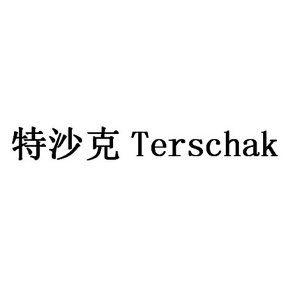 特沙克;TERSCHAK