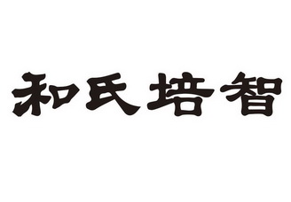 和氏培智