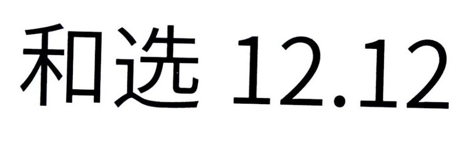 和选;1212