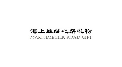 海上丝绸之路礼物;MARITIME SILK ROAD GIFT