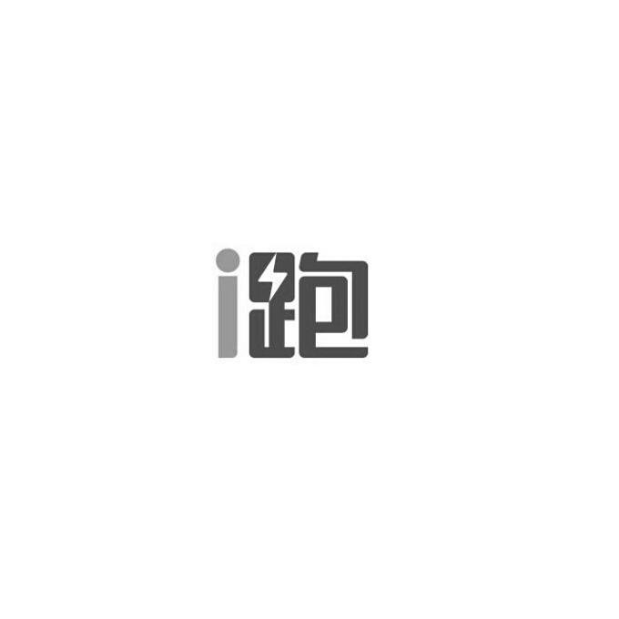 I 跑;I