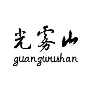 光雾山;GUANGMUSHAN