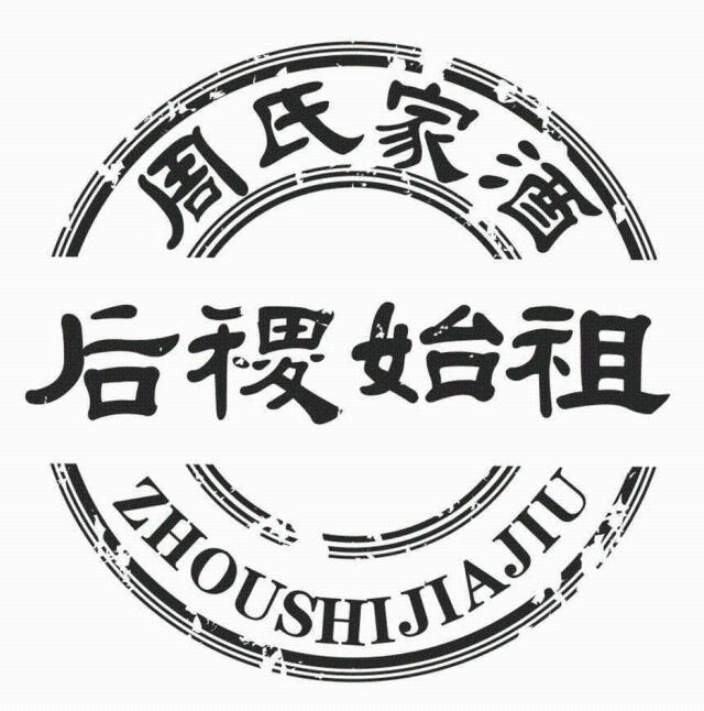 周氏家酒 后稷始祖