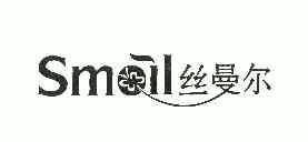 丝曼尔;SMOIL;SMOIL