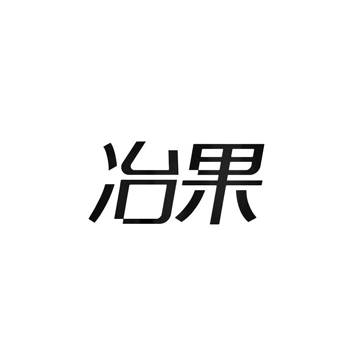 冶果