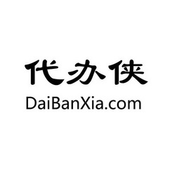 代办侠;DAIBANXIA COM