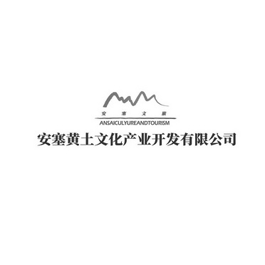 安塞文旅安塞黄土文化产业开发有限公司;ANSAICULYUREANDTOURISM