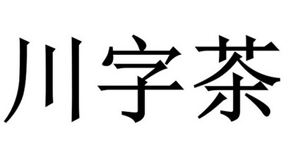 川字茶