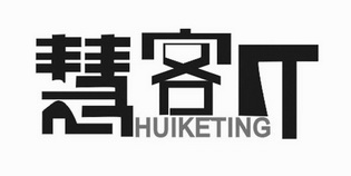 慧客;HUIKETING