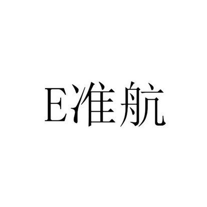 E准航;E