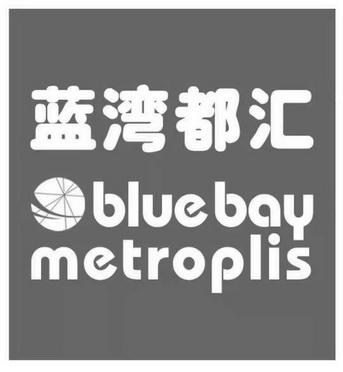 蓝湾都汇 BLUE BAY METROPLIS;BLUE BAY METROPLIS