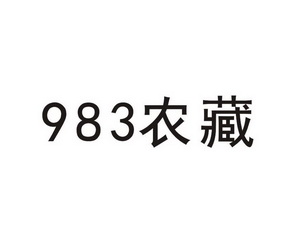 农藏 983;983