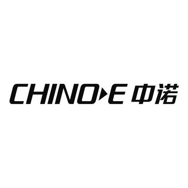 中诺;CHINOE