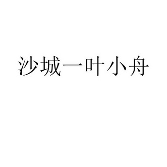 沙城一叶小舟