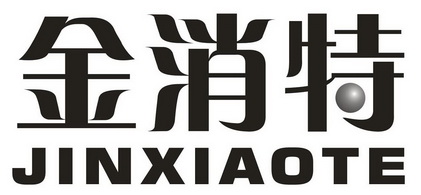 金消特;JINXIAOTE