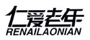 仁爱老年;RENAILAONIAN