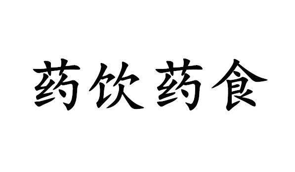 药饮药食