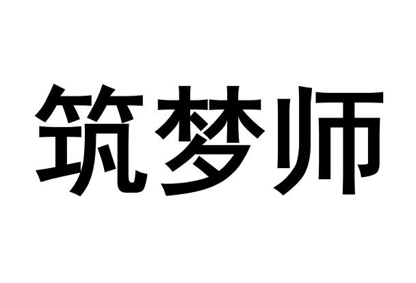 筑梦师