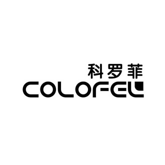 科罗菲 COLOFEL;COLOFEL