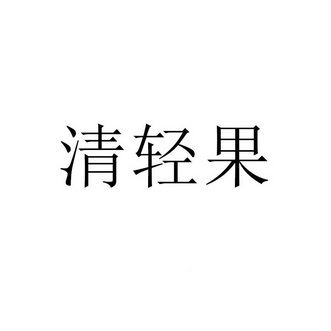 清轻果