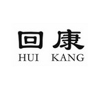 回康;HUIKANG