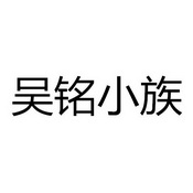 吴铭小族