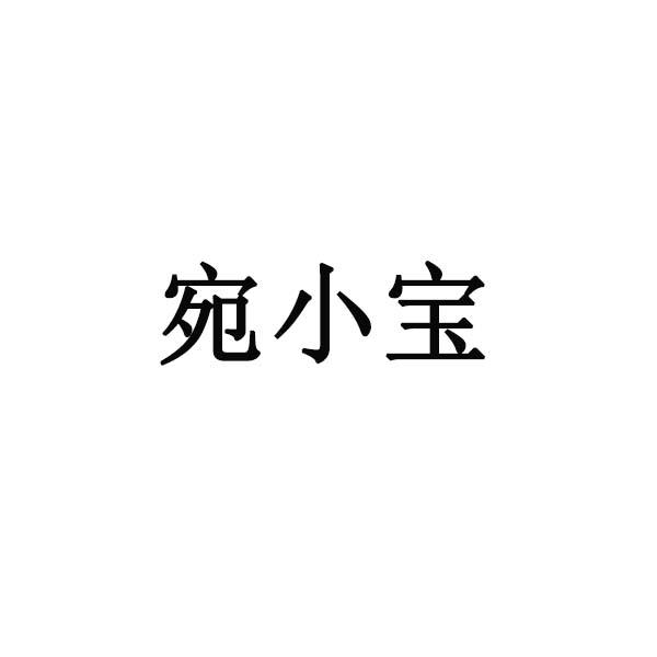 宛小宝