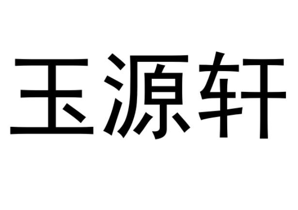 玉源轩