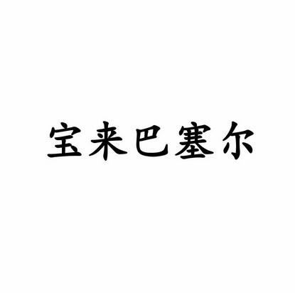 宝来巴塞尔