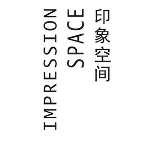 印象空间 IMPRESSION SPACE;IMPRESSION SPACE