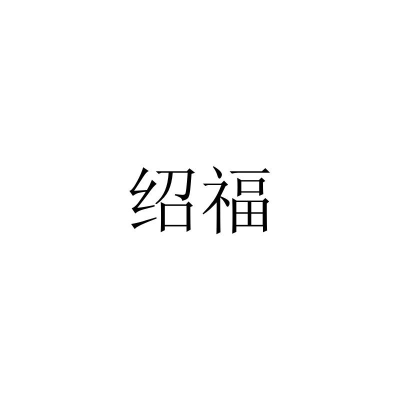 绍福