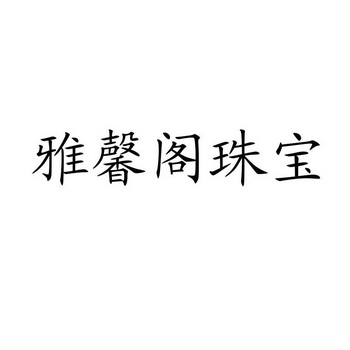 雅馨阁珠宝