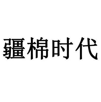 疆棉时代