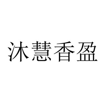 沐慧香盈