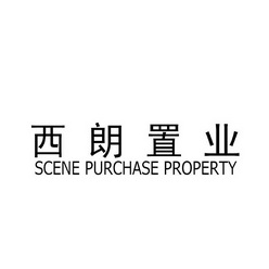 西朗置业 SCENE PURCHASE PROPERTY;SCENE PURCHASE PROPERTY