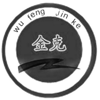 金克;WU FENG JIN KE