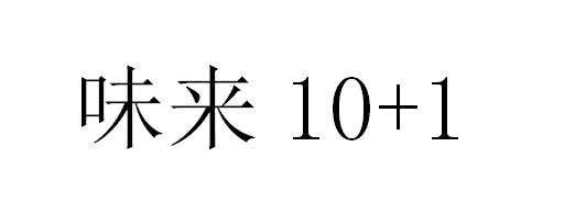 味来;10 1