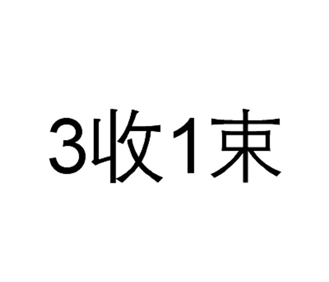 3收1束;31