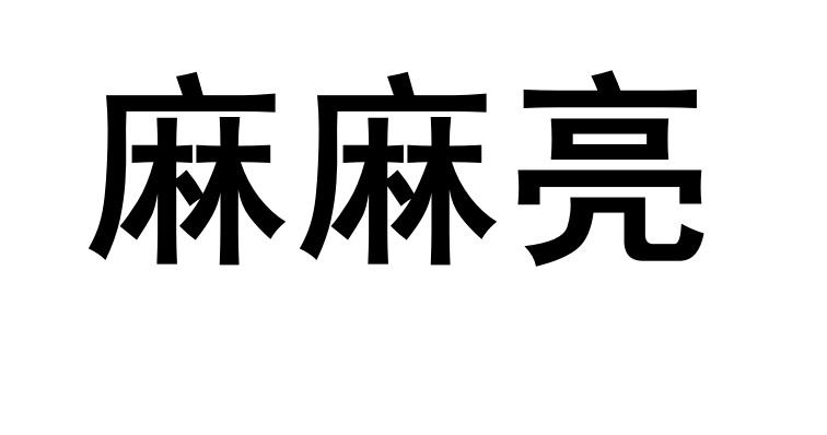 麻麻亮