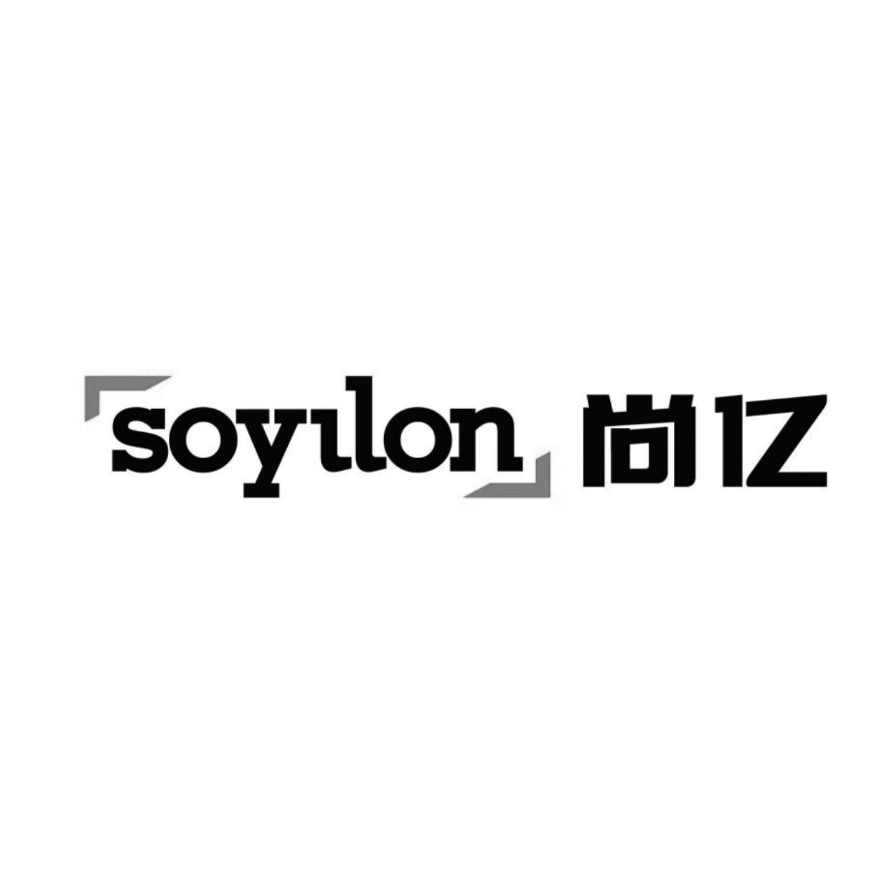 尚亿  SOYILON;SOYILON