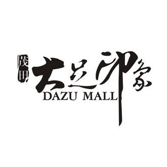 茂田 大足印象 DAZU MALL;DAZUMALL