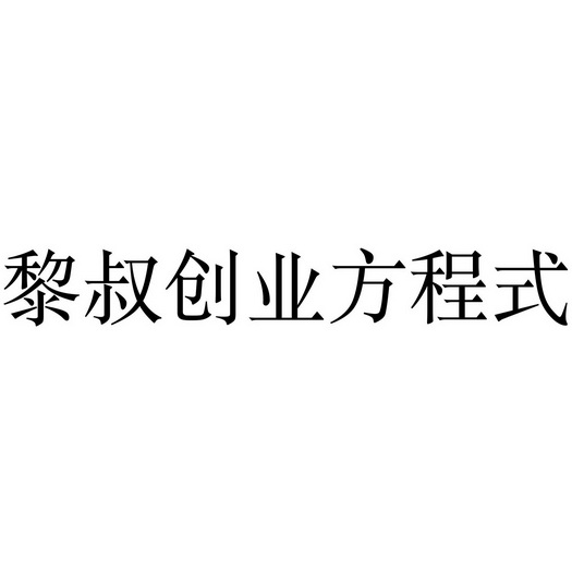 黎叔创业方程式