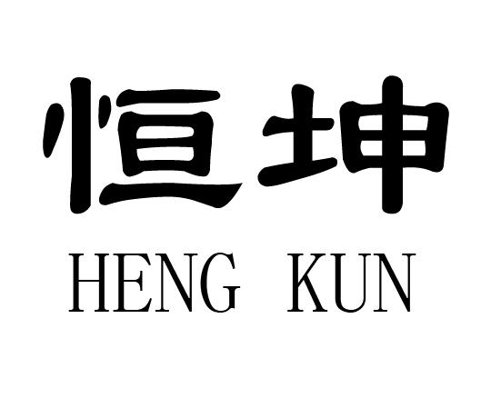 恒坤;HENGKUN