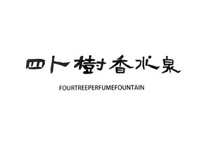 四卜树香水泉;FOURTREEPERFUMEFOUNTAIN