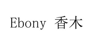 香木 EBONY;EBONY