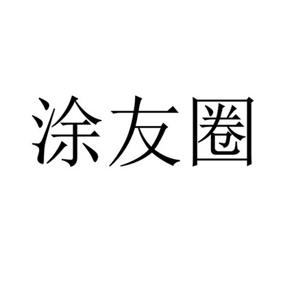 涂友圈