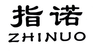 指诺;ZHINUO